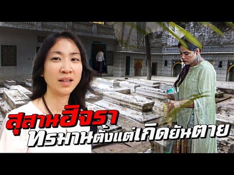 สุสานของฮิจรา ทรมานตั้งแต่เกิดยันตาย