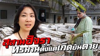 สุสานของฮิจรา ทรมานตั้งแต่เกิดยันตาย