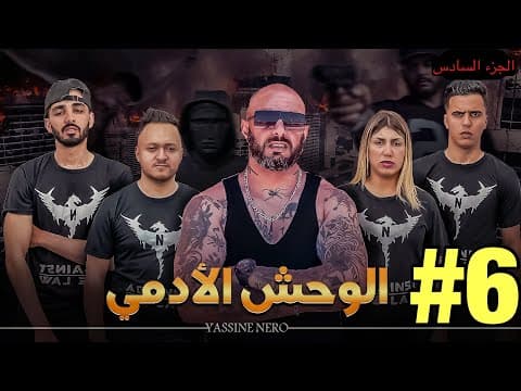 فيلم مغربي بعنوان "الوحش الأدمي☠️"… الجزء السادس🔥