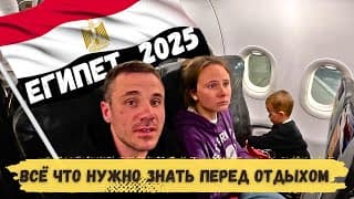 В Египет Первый Раз С 3 Детьми И Такой Попадос С Жильём.