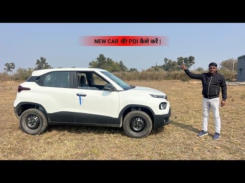 New Car की Pdi कैसे करें | Tata Punch Pdi 2026.
