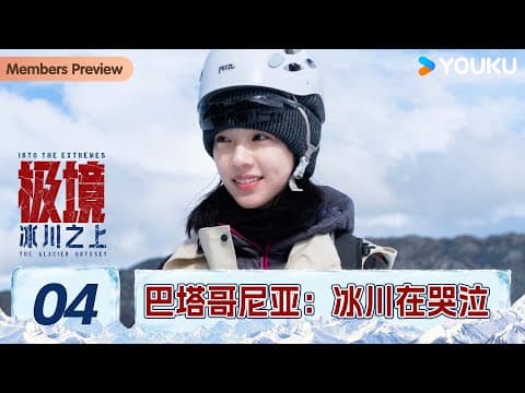 【极境：冰川之上】ep04 巴塔哥尼亚：冰川在哭泣 | 吴京/谢楠/庄达菲/温旭 | 优酷纪实人文 Youku Documentary
