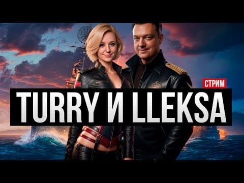 Мир Кораблей - Лучший Стример