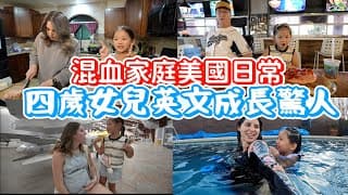 吃美式早餐店、逛全美最大飛機墳場😲、在家自學？🤓、四歲台美混血小美女養成記🥰 A Day In A Life Of A Taiwanese American Family In Arizona 🌵