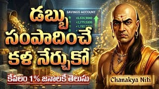 Chanakya Niti: డబ్బు సంపాదించాలంటే ఈ 8  రహస్యాలు ఎవ్వరికి చెప్పకండి