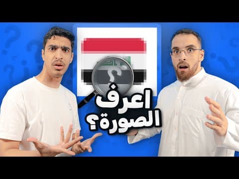 تحدي الصور مع اعضاء تي يو و مدير العالم 🔥🔥