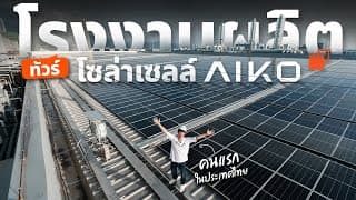 พาทัวร์โรงงานผลิตแผงโซล่าเซลล์ ใหญ่ที่สุดในโลก