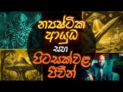 මිනිස් න්‍යෂ්ටික අවි ගැන පිටසක්වල ජීවීන් උනන්දු ඇයි?
