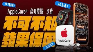 Applecare+ 2026 全攻略！一次看懂原廠保固差異、保費 Vs 維修費、加保時機 ｜ 哪種人應該要買？什麼裝置可以不用加保？feat.aukey