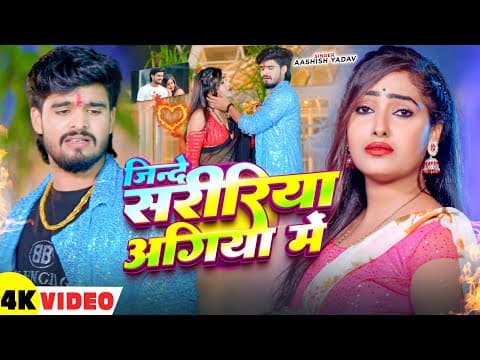 #video - जिन्दे सरीरिया अगिया में - #ashish Yadav का दर्दनाक दर्द भरा बेवफाई - #maghi Sad Song