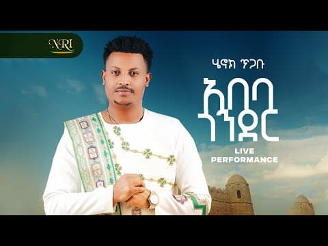Henok Tigabu - Gonder -ሄኖክ ጥጋቡ - ጎንደር - Ethiopian Music 2026 (official Live Performance)