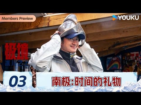 【极境：冰川之上】ep03 南极：时间的礼物 | 吴京/谢楠/庄达菲/温旭 | 优酷纪实人文 Youku Documentary