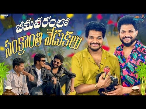 భీమవరంలో Sankranti Celebration || Mukku Avinash || Tamada Media