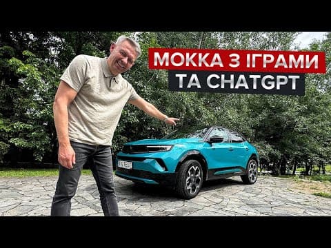 Що Змінилося В Mokka?  / Як Opel Поводиться На "переставці"?