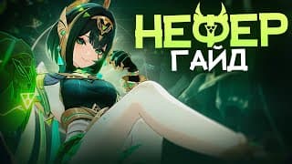 Лунная Маммизация | Гайд На Нефер (genshin Impact)