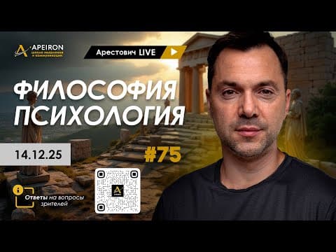 Арестович Live #75. Философия И Психология. @apeironschool