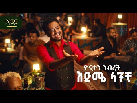 Yonatan Nibret - Edme Lanchi -  እድሜ ላንቺ - New Ethiopian Amharic Music 2026 (official Video)