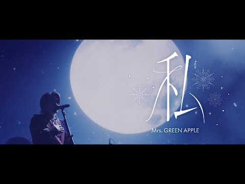 Mrs. Green Apple – 私【live From “noah No Hakobune”】