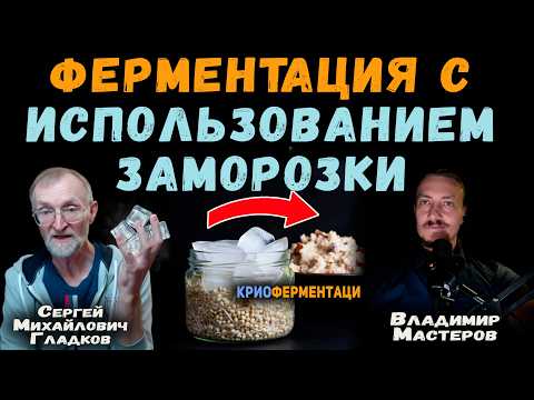 Ферментация С Использованием Заморозки. В Гостях — Сергей Михайлович Гладков