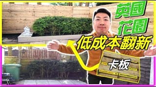 【上集】【移民英國自己diy - 半獨立屋花園圍欄翻新】卡板木材重用？低成本費用多少？｜diy Pallet Slats Fencing Part 1