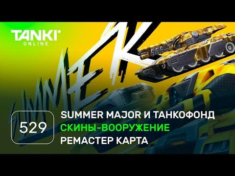 Танки Онлайн Видеоблог №529