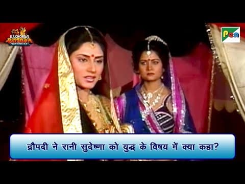 द्रौपदी ने रानी सुदेष्णा को युद्ध के विषय में क्या कहा? | Mahabharat Scene | B R Chopra | Pen Bhakti