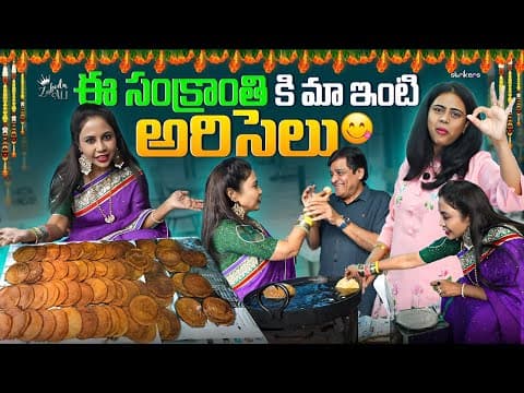 ఈ సంక్రాంతి కి మా ఇంటి అరిసెలు || Zubeda Ali || Strikers
