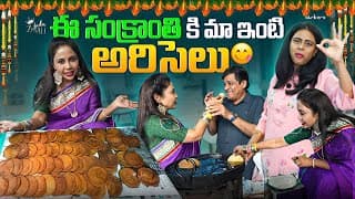 ఈ సంక్రాంతి కి మా ఇంటి అరిసెలు || Zubeda Ali || Strikers