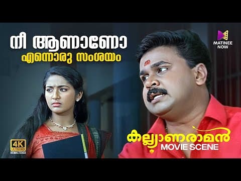 പെൺപിള്ളേരായാൽ കുറച്ച് അടക്കോം ഒതുക്കോം വേണം | Kalyanaraman | 4k Remastered | Dileep | Navya