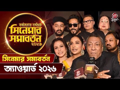 সিনেমার সমাবর্তন অ্যাওয়ার্ড ২০২৬ | Cinemar Somabarton Award Show 2026 | Siticinema