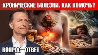 Коренная Причина Всех Хронических Заболеваний Вас Удивит...🧐