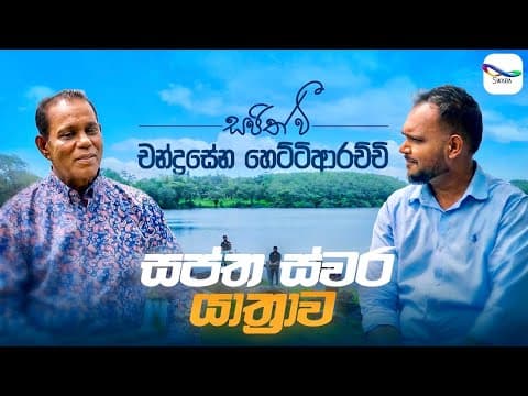 Chandrasena Hettiarachchi | චන්ද්‍රසේන හෙට්ටිආරච්චි - Sajith V සප්ත ස්වර යාත්‍රාව | S01 Episode 03