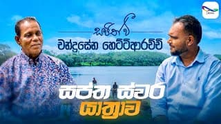Chandrasena Hettiarachchi | චන්ද්‍රසේන හෙට්ටිආරච්චි - Sajith V සප්ත ස්වර යාත්‍රාව | S01 Episode 03