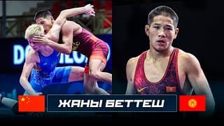 Дүйнө Чемпионаты U23: Өмүрбек Асан Уулу (кр) - Йонкуан Луо (кыт) / 1/8 Финал 61кг