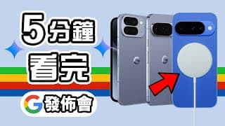 公開處決apple 🔥 5分鐘精華 Google Pixel 10 Pro 發佈會 2025  ✨總結 懶人包 💫 Pixel 10 Pro Fold Watch 4 Buds 2a 中文