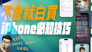 8 個「你一定會用到」的 Iphone 超實用小技巧！新手、老手，十分鐘快速解鎖！ Feat. 蔡司 ｜ Applefans 蘋果迷
