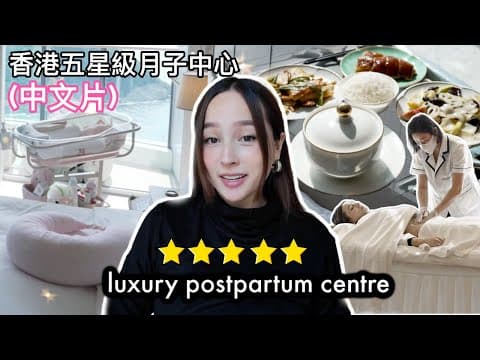Staying At A Luxury Postpartum Centre! 原來香港也有五星級月子中心？| J Lou