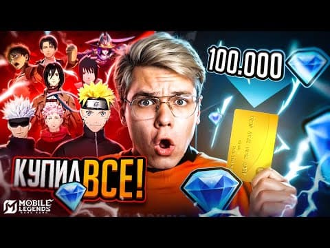 Я Купил Всё В Mlbb😱 Мой Первый Раз