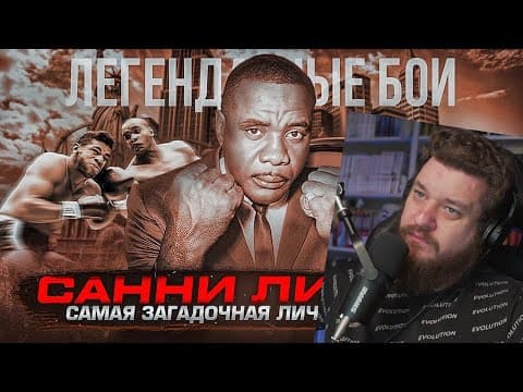 Реакция На Санни Листон — Самая Загадочная Личность Мирового Бокса / Легендарные Бои