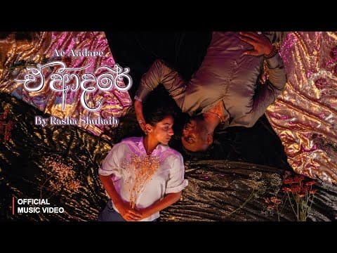Rasha Shuhaib X Pasan Liyanage - Ae Aadare | ඒ ආදරේ | That's Love | (official Music Video)