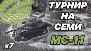 Турнир На Семи Мс-11 | 11 000 Урона За 8 Секунд | Эта Команда Снесёт Любой Танк На Своем Пути!