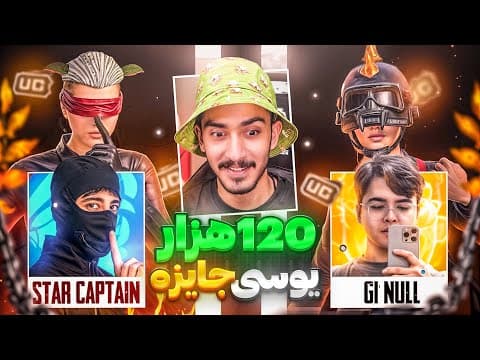 جی وان نول در برابر استار کاپیتان . مسابقه نفس‌گیر پابجی موبایل با جایزه ۱۲۰ هزار یوسی!