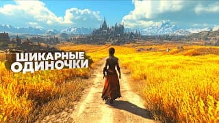 20 Отличных Одиночных Игр, Которые Точно Стоит Попробовать В 2025!