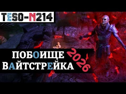 Побоище Вайтстрейка 2026. "новые Награды - Старые Принципы". Возвращение Главного Пвп-ивента Teso :)