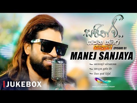 Jukebox - Manej Sanjaya | මනේජ් සංජය - Sajith V සප්ත ස්වර යාත්‍රාව | S01 Ep01