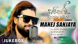 Jukebox - Manej Sanjaya | මනේජ් සංජය - Sajith V සප්ත ස්වර යාත්‍රාව | S01 Ep01