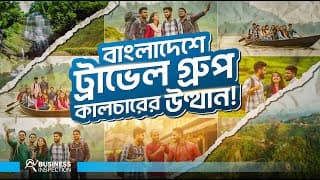 বাংলাদেশে ট্রাভেল গ্রুপের উত্থান এবং জনপ্রিয়তার কারণ | Rise Of Travel Group