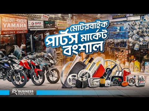 দেশের সবচেয়ে বড় মোটরবাইক পার্টস মার্কেট বংশাল। Motorbike Parts Market Bongshal