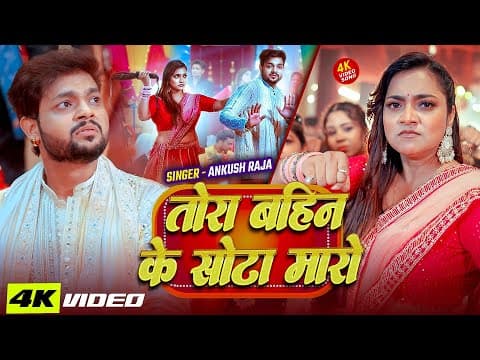 #video | #ankush Raja | तोरा बहिन के सोटा मारो | Ft. #ashta Singh | Bhojpuri New Song 2026