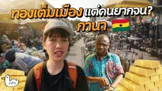 24 ชม.แรกในกานา! ประเทศน้อยคนจะไป